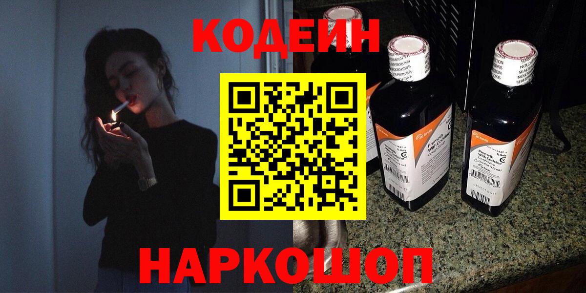 Видное  Кодеиновый сироп Lean напиток Lean (лин)  Вход с VPN 